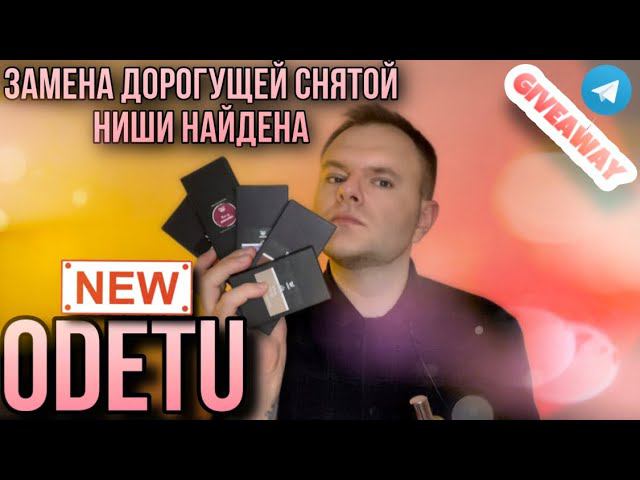 НОВЫЕ АРОМАТЫ ОТ ODETU  РОССИЙСКАЯ ПАРФЮМЕРИЯ  РОЗЫГРЫШ АРОМАТОВ