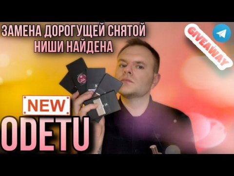 НОВЫЕ АРОМАТЫ ОТ ODETU  РОССИЙСКАЯ ПАРФЮМЕРИЯ  РОЗЫГРЫШ АРОМАТОВ