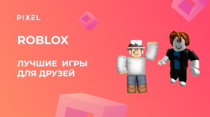 Создание игр в Roblox | Лучшие многопользовательские игры в Roblox |Занятия для детей онлайн