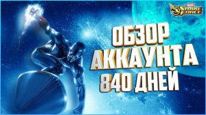 MARVEL Strike Force. Обзор аккаунта 840 дней в игре. Команды. Ошибки. Альянсы.