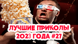 ЛУЧШИЕ ПРИКОЛЫ 2023 ГОДА № 27