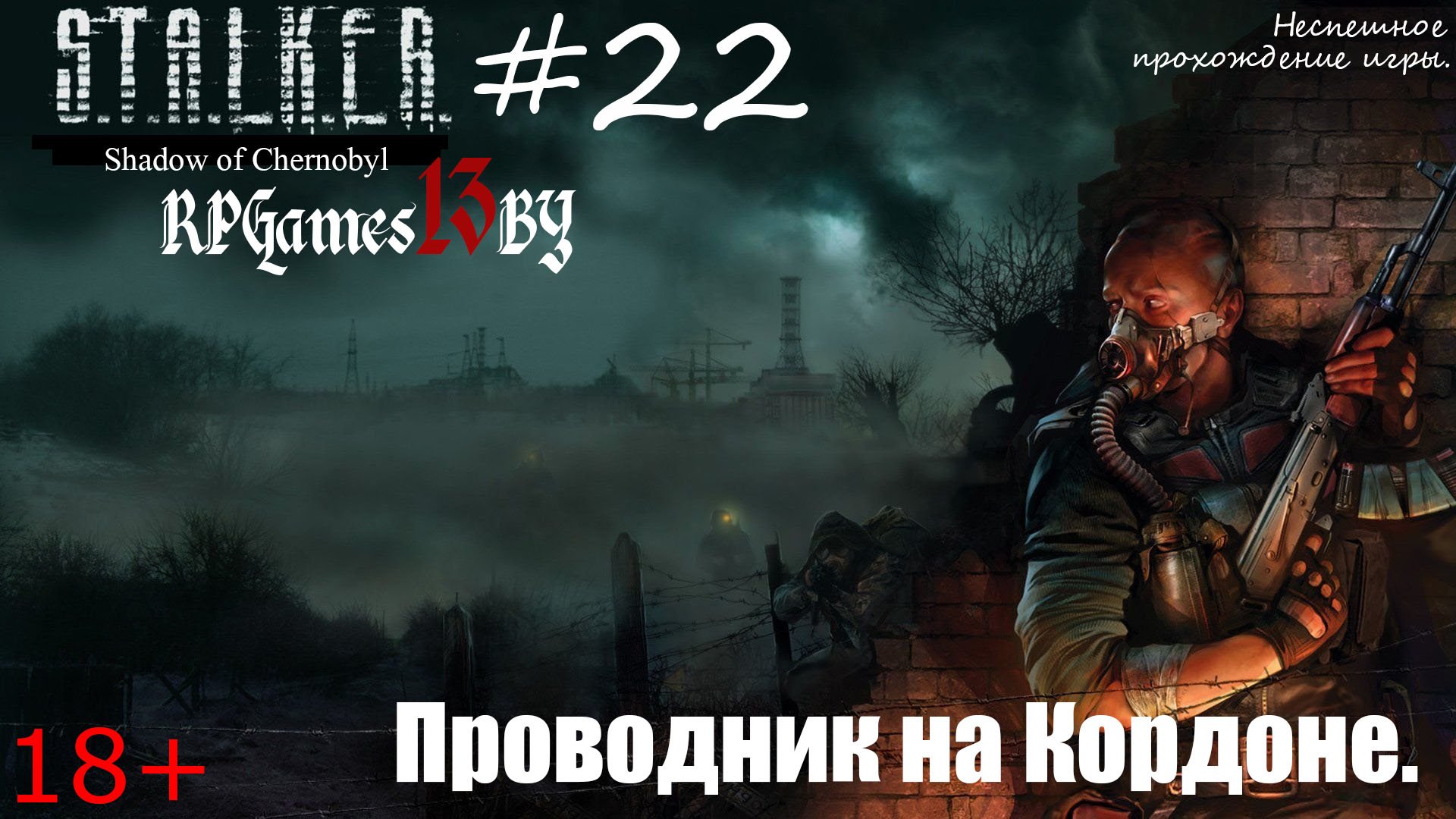 Прохождение S.T.A.L.K.E.R. Тень Чернобыля #22 Проводник на Кордоне.