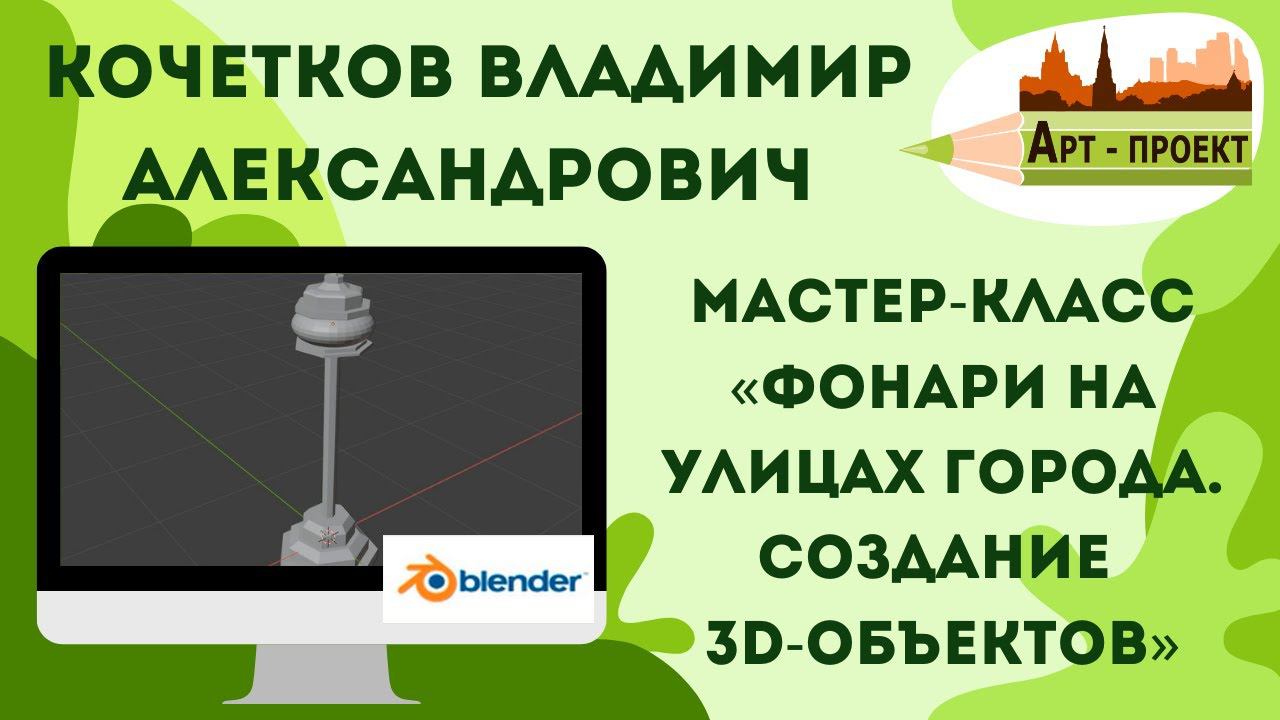 «Фонари на улицах города. Создание 3D-объектов»