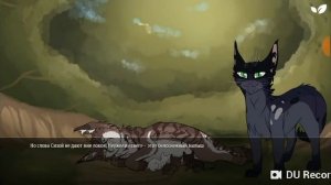 Коты воители #2 роды у хитрогоазки