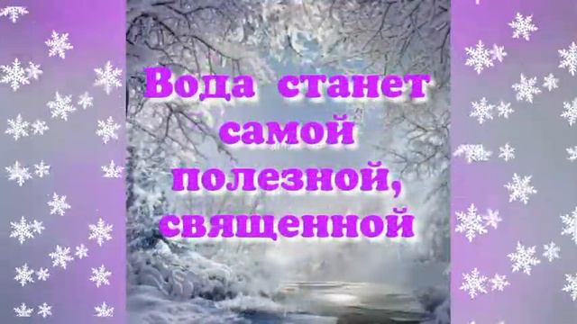 С Крещенским сочельником! Пожелание. С Крещением