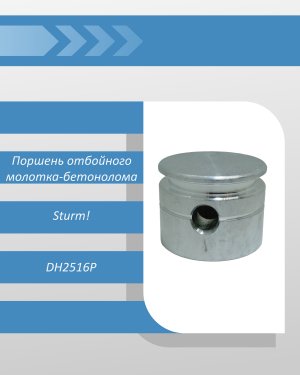 Поршень отбойного молотка-бетонолома Sturm DH2516P