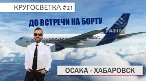 MSFS / КРУГОСВЕТКА #21 / ОСАКА - ХАБАРОВСК / A-310