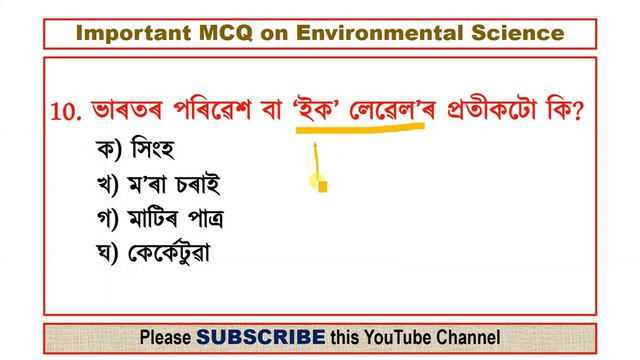 ENVIRONMENTAL SCIENCE MCQs FOR #DHS_EXAM_2022 #assam_direct_recruitment_exam_2022 #norul_alam_naz смотреть онлайн