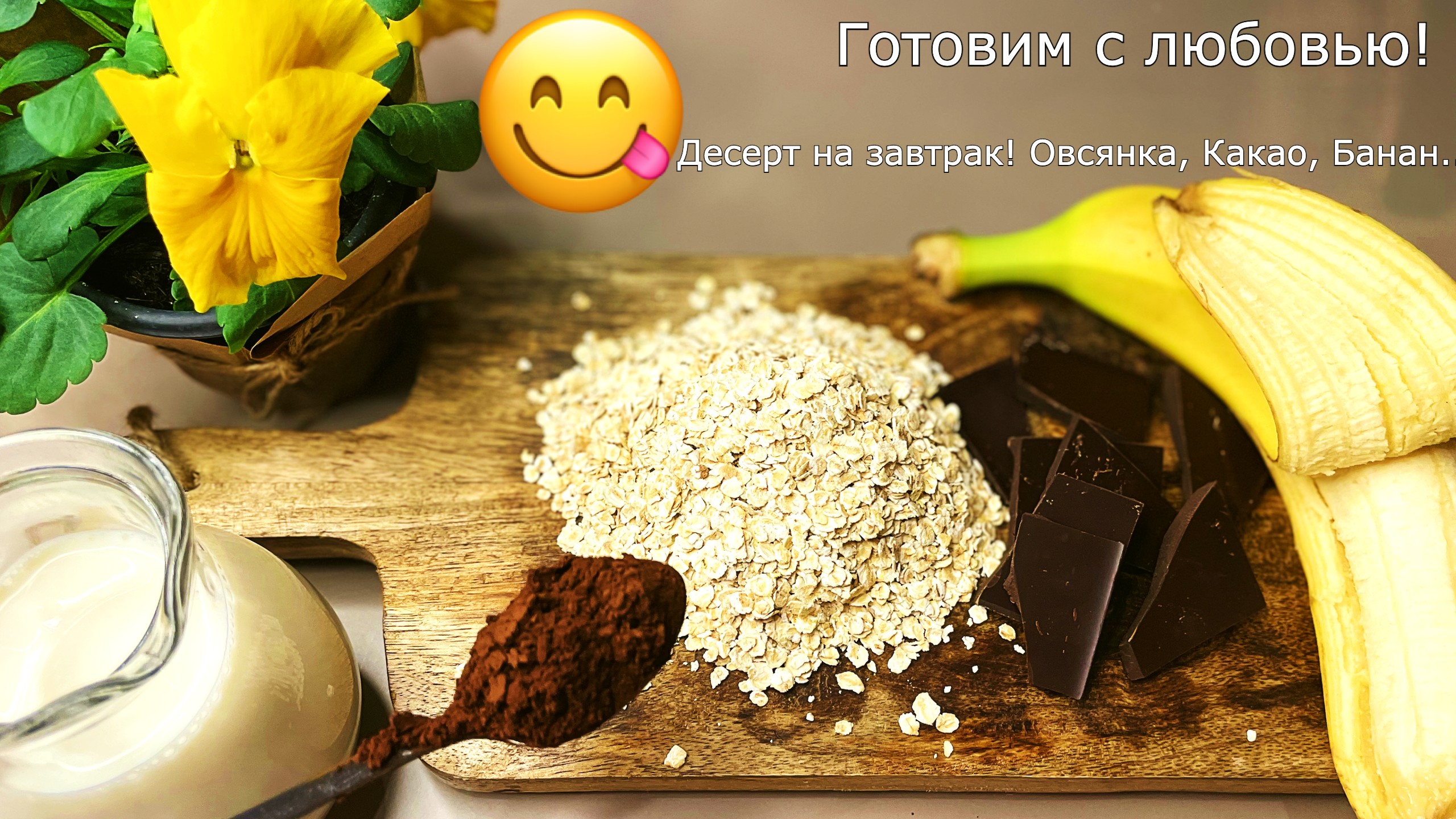 Десерт из овсянки и какао