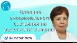 Влияние эмоционального состояния на результаты лечения