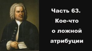 Часть 63. Кое-что о ложной атрибуции