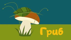 Загадки про осень для детей Осенние стихи для малышей Развивающие мультики