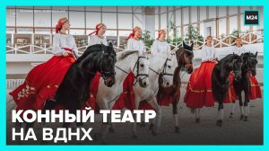 Выступление конного театра Кремлевской школы верховой езды состоится на ВДНХ в День города