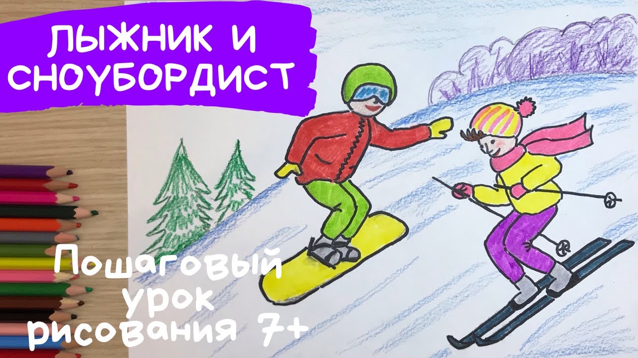 Зимние каникулы. Сноубордист и лыжник рисунок. Олимпийские игры рисунок. Рисунок зимние забавы.