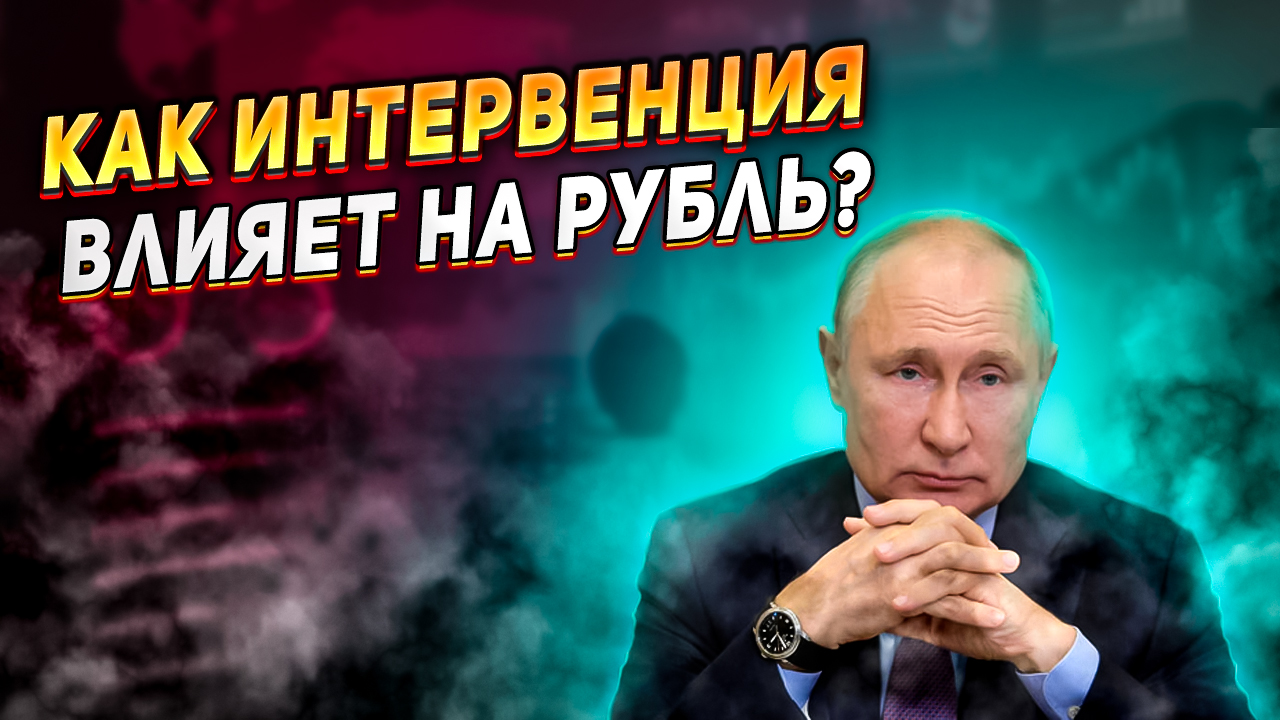 Как бюджетное правило влияет на рубль? Для чего оно нужно России? Почему интервенция в юанях?