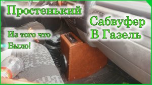Простенький сабвуфер в газель, из того что было!
