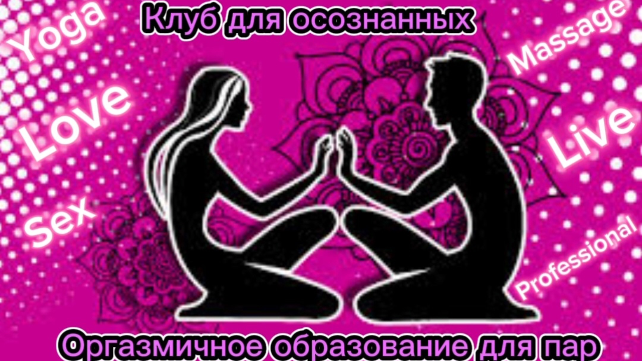 Тайны мироздания сексуальной энергии для избранных