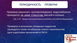 Проверка и испытания  пожарных гидрантов