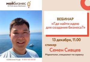 Вебинар «Где найти идею для создания бизнеса»