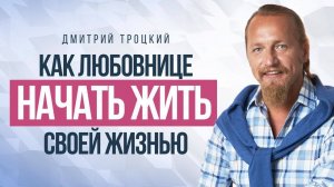 КАК ЛЮБОВНИЦЕ НАЧАТЬ ЖИТЬ СВОЕЙ ЖИЗНЬЮ