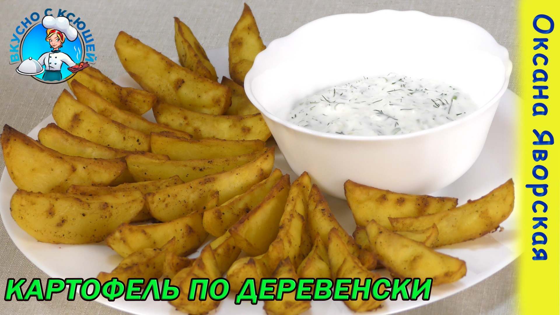 Запеченная картошка по селянски в духовке дольками с чесночным соусом в домашних условиях рецепт