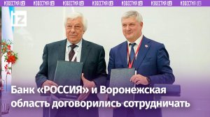 Банк «РОССИЯ» и правительство Воронежской области договорились о сотрудничестве