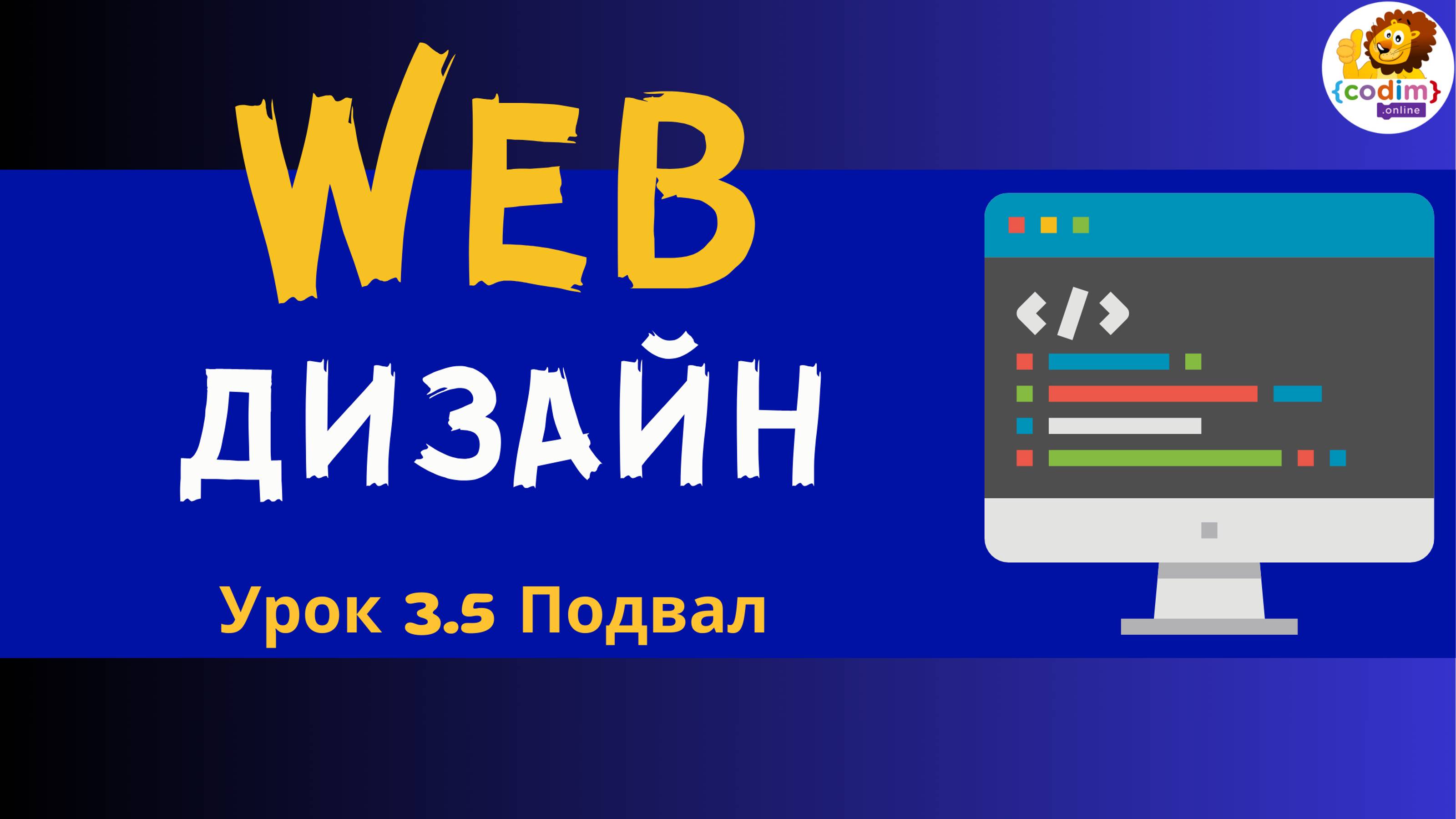 Веб дизайн. HTML и CSS. Урок 3.5 Подвал. Видеоуроки для детей 12  лет от школы Codim.Online