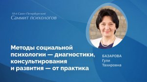 Методы социальной психологии — диагностики, консультирования и развития — от практика