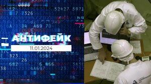 АнтиФейк. Выпуск от 11.012024