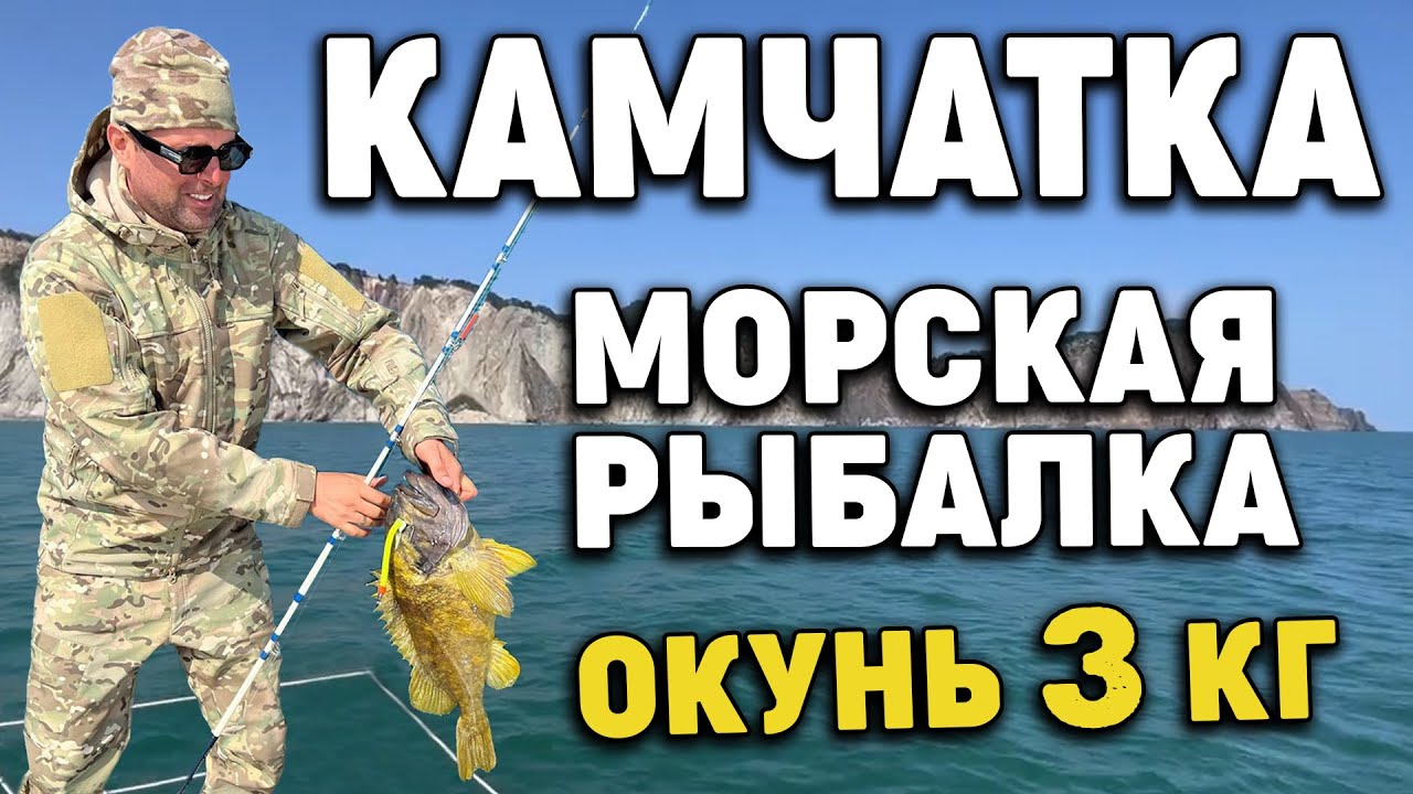 Морская рыбалка Камчатка август 2022 Голубой окунь 3 кг Sea fishing Kamchatka August 2022 Blue perch