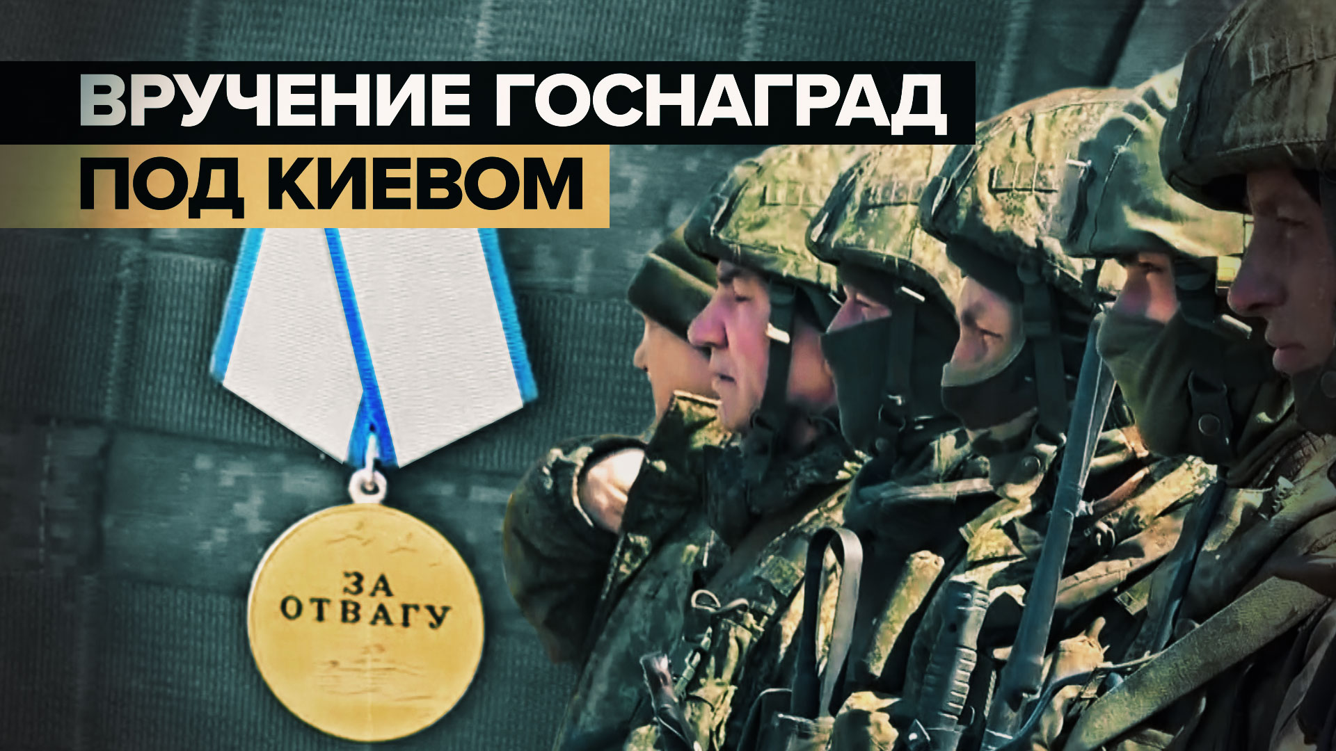 Вручение государственных наград военнослужащим ВС РФ в Киевской области — видео