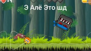 RED BALL 4 BOSS НА МЫЛО