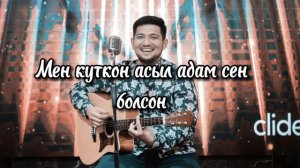 Текст: Сен барда 🔥Акжолтой Канатбек уулу😔