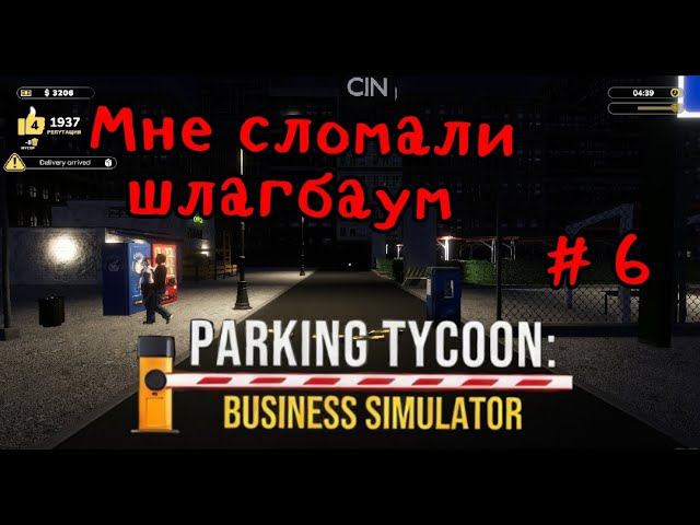 Parking Tycoon Business Simulator # 6 Мне сломали шлагбаум