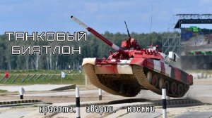 Танковый Биатлон-2022 - Красота, Аварии, Косяки - 22.08.2022