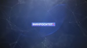 ФИНРОСИТЕТ Сессия 1 промо