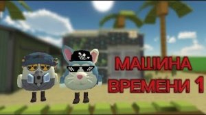 МАШИНА ВРЕМЕНИ 1 серия