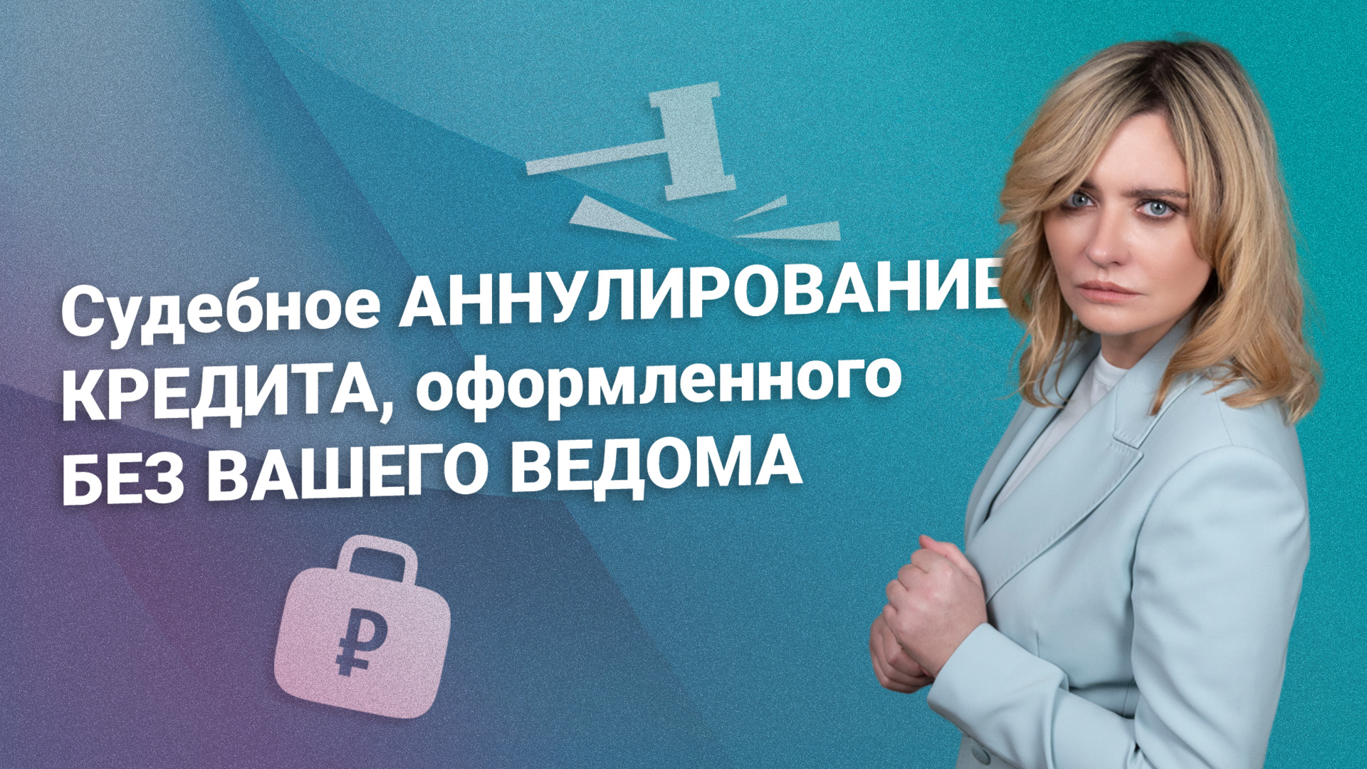 Судебное аннулирование кредита, оформленного без вашего ведома