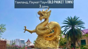 Таиланд 3 день | Олд Пхукет Таун | Central Phuket Festival | Кафе | Байк |Массаж | Пхукет | Aungku