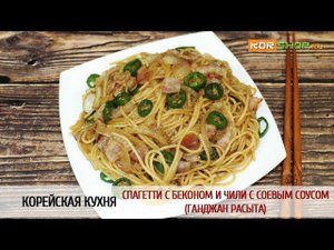 Корейская кухня: Спагетти с беконом и чили с соевым соусом (Ганджан pасыта)
