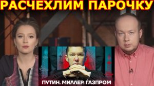 Разоблачение ролика "Путин. Миллер. Газпром"
