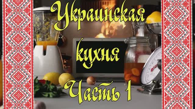 Украинская кухня. Часть 1 - Зеленый борщ, Галушки, Капустянники, Бендерики, Украинский салат