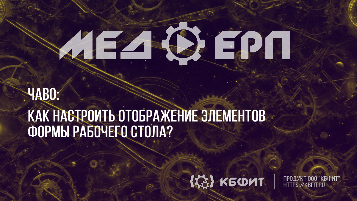 КБФИТ: МЕДЕРП. ЧАВО: Как настроить отображение элементов формы рабочего стола?