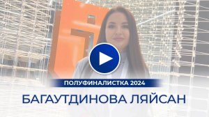 Багаутдинова Ляйсан – полуфиналистка «Мисс Офис – 2024», Казань