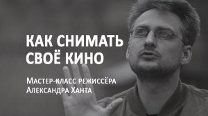 Мастер-класс режиссёра Александра Ханта