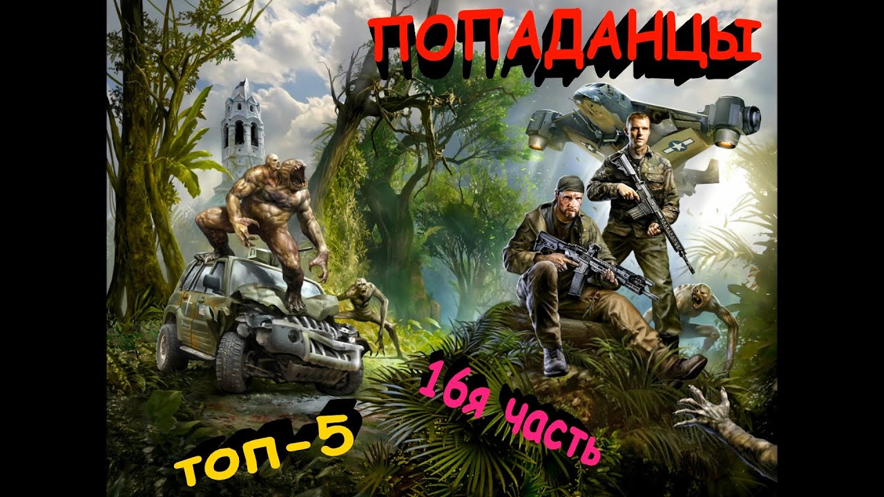 Попаданец топ 2024. Обложки книг про попаданцев. Попаданцы новинки. Попаданец топ 2024. Потрясатель вселенной.