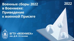 Военные сборы 2022 в Военмехе: Приведение к военной Присяге