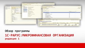 1С-Рарус:МФО, редакция 1. Часть 7: Управление рассылками