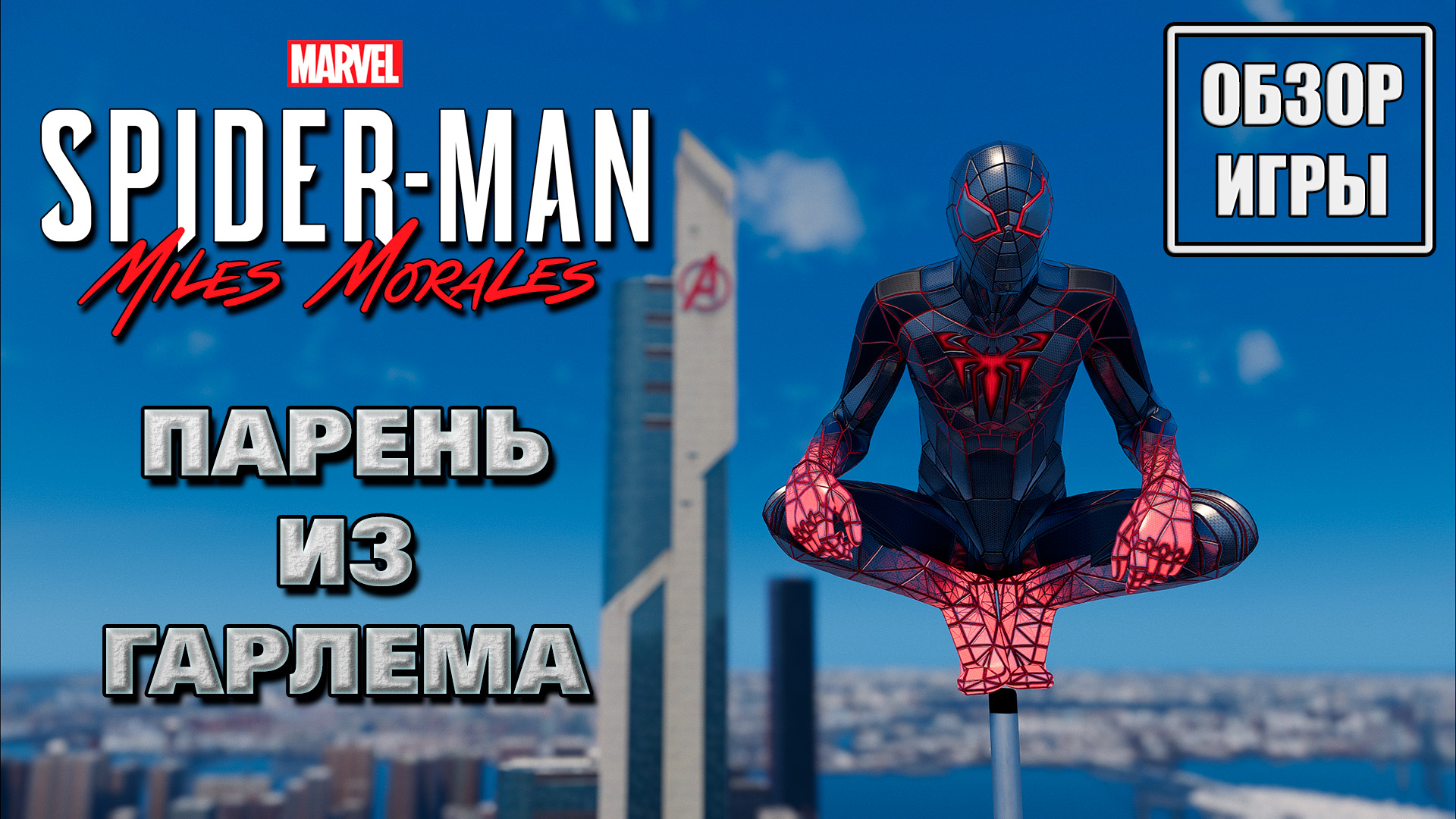 Обзор игры Marvel's Spider-Man: Miles Morales | Парень из Гарлема