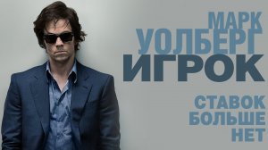 Игрок - Русский трейлер (HD)